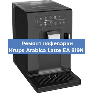 Замена термостата на кофемашине Krups Arabica Latte EA 819N в Воронеже